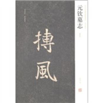 【正版书籍】 元钦墓志 周俊杰,薛海洋 编 河南美术出版社