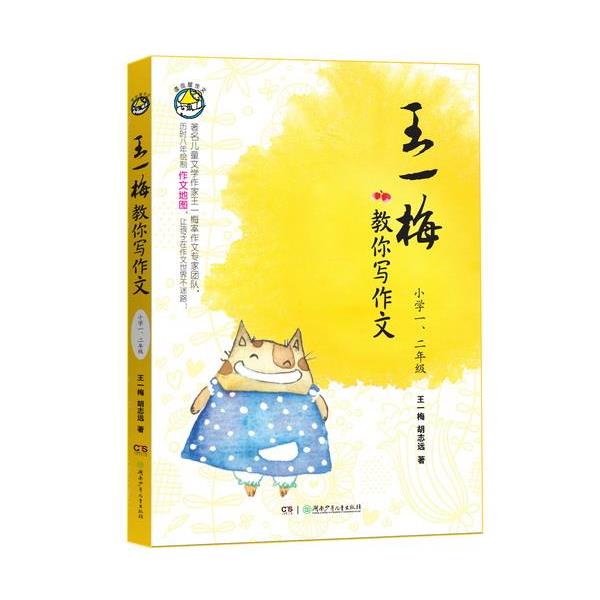 【正版书籍】 王一梅教你写作文·小学一、二年级 王一梅,胡志远　著 湖南少儿出版社