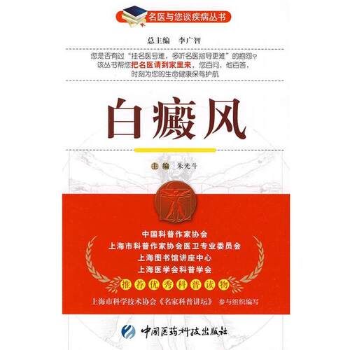 【正版书籍】 白癜风—名医与您谈疾病丛书 朱光斗　主编 中国医药科技出版社