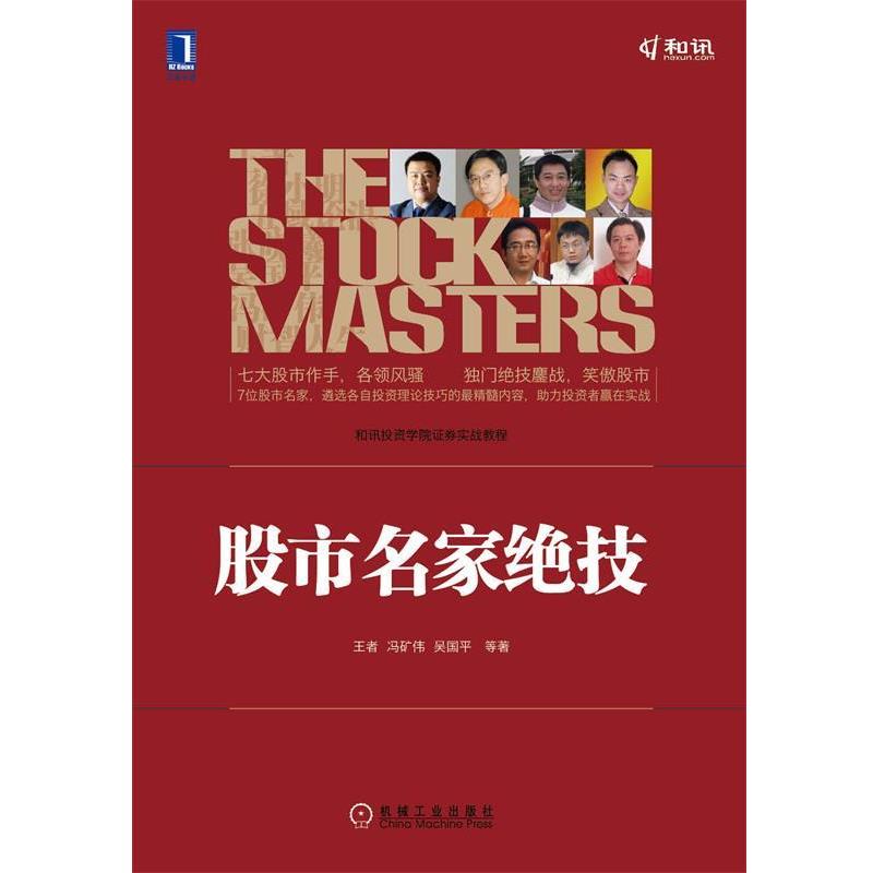 【正版书籍】 股市名家绝技  等 机械工业出版社