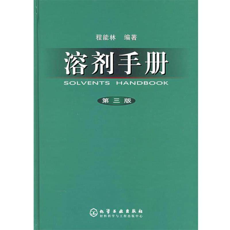 【正版书籍】 溶剂手册 程能林 编著 化学工业出版社