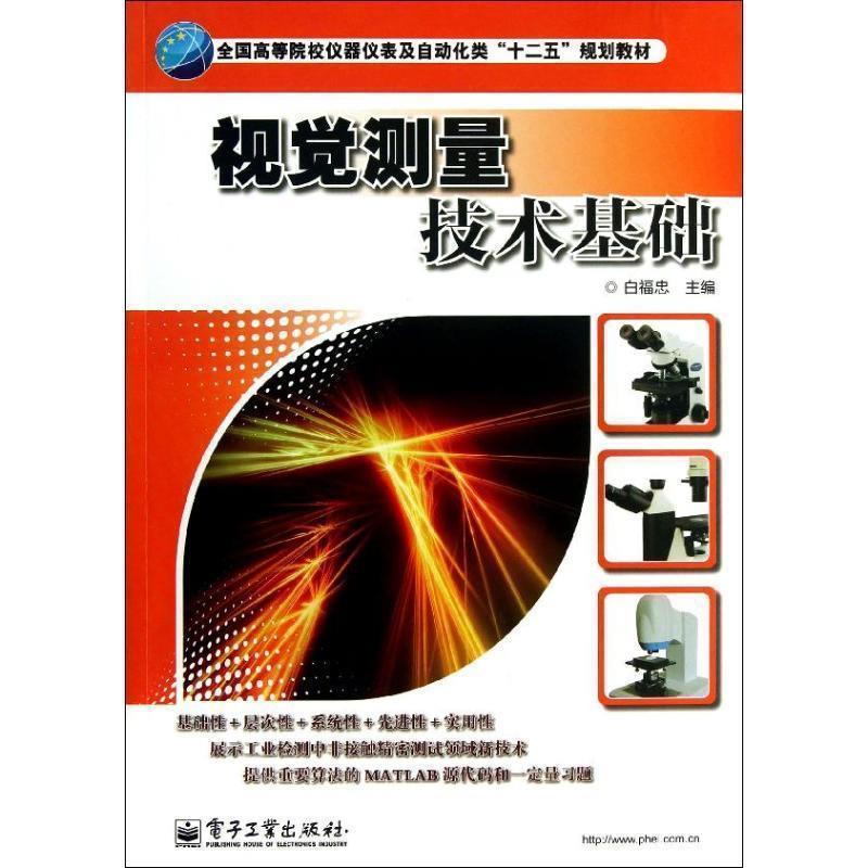 【正版书籍】 视觉测量技术基础 白福忠 电子工业出版社