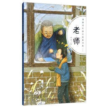 【正版书籍】 青春成长励志经典书系：老师 伍剑 江西美术出版社