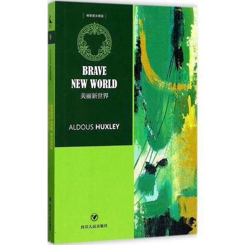 【正版书籍】 美丽新世界 阿道司·赫胥黎（Aldous Huxley） 著 四川人民出版社