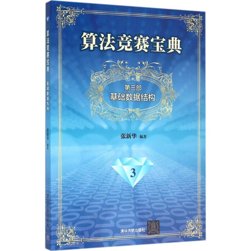 【正版书籍】 基础数据结构-算法竞赛宝典-第三部-3 张新华 清华大学出版社