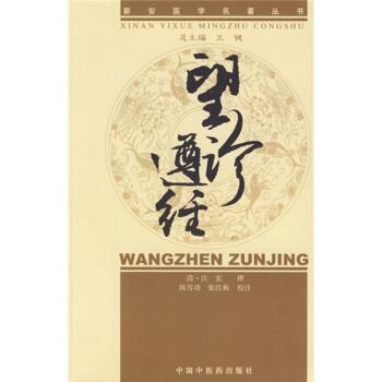 【正版书籍】 新安医学望诊遵经 新安医学名著丛书 [清] 汪宏 著,陈雪功,张红梅 校,陈雪功,张红梅 注 中国中医药出版社