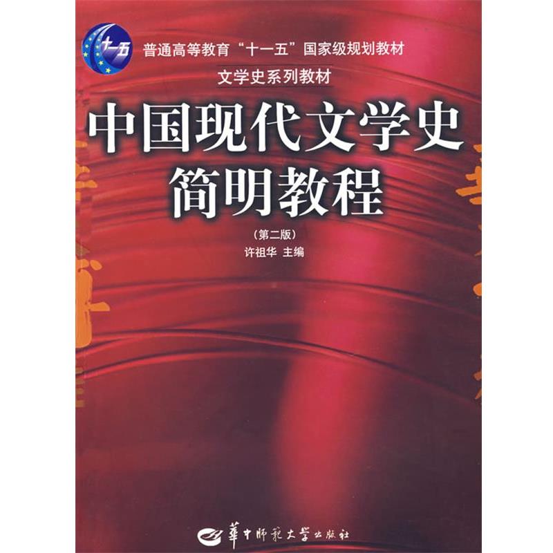 【正版书籍】 中国现代文学史简明教程 许祖华 主编 华中师范大学出版社