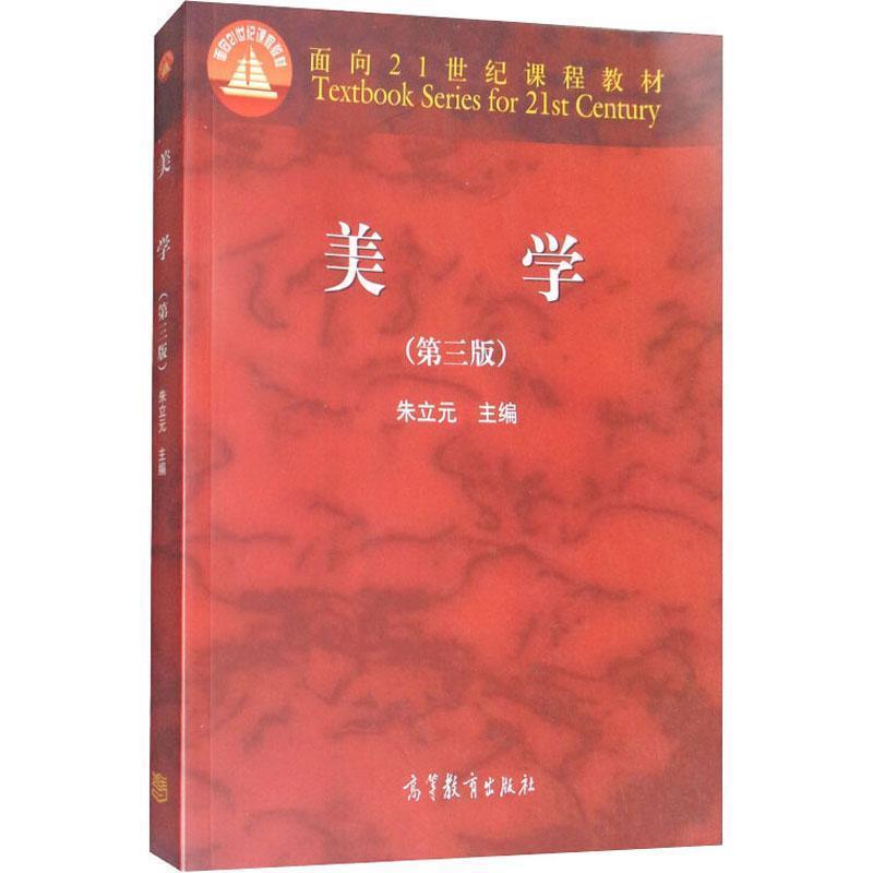 【正版书籍】 美学 朱立元 编 高等教育出版社