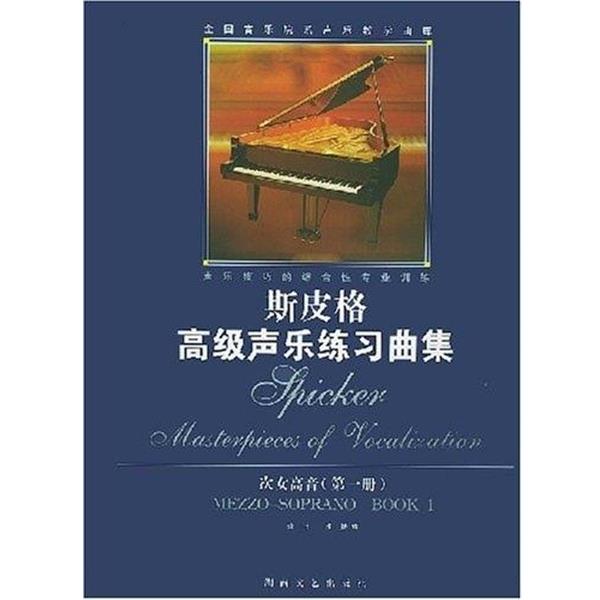 【正版书籍】 次女高音 斯皮格高级声乐练习曲集 斯皮格 湖南文艺出版社