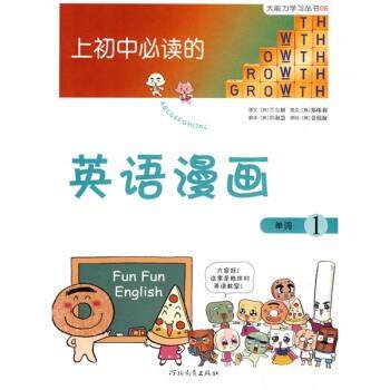【正版书籍】 大能力学习丛书:上初中的英语漫画1 [韩] 昔东妍 著,郭淑慧 译 河北教育出版社