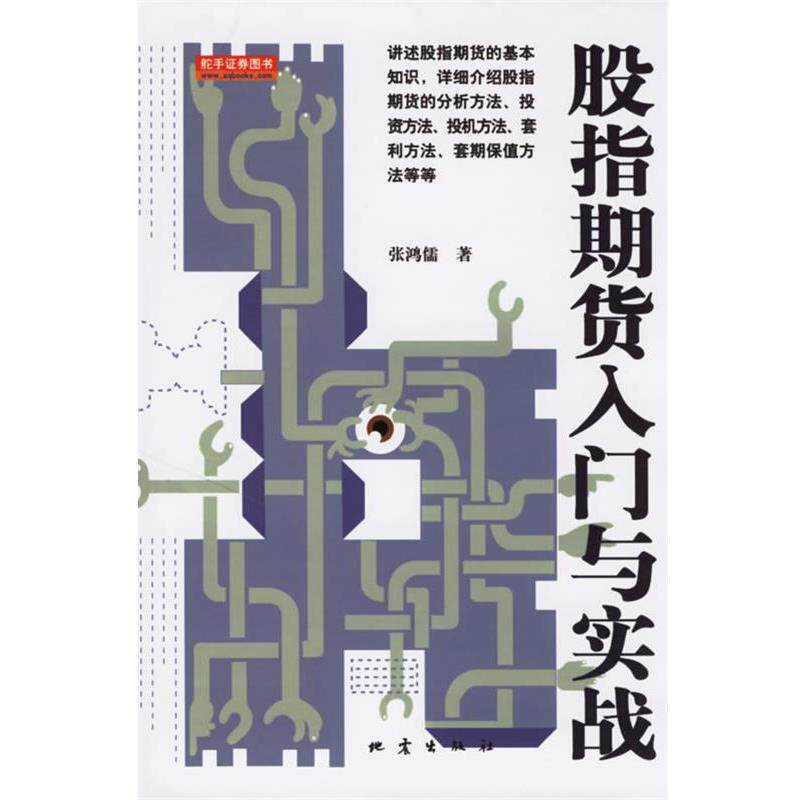 【正版书籍】 股指期货入门与实战 张鸿儒 著 地震出版社