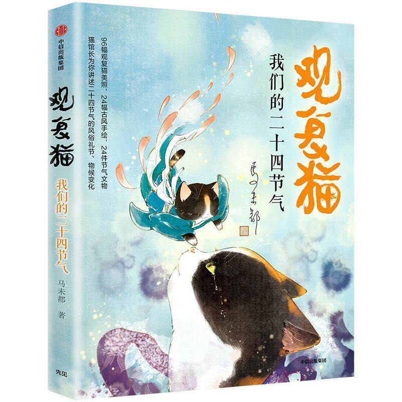 【正版书籍】 观复猫 二十四节气 马未都 中信出版集团,中信出版社
