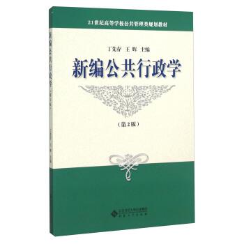 【正版书籍】 新编公共行政学 丁先存,王辉 编 安徽大学出版社