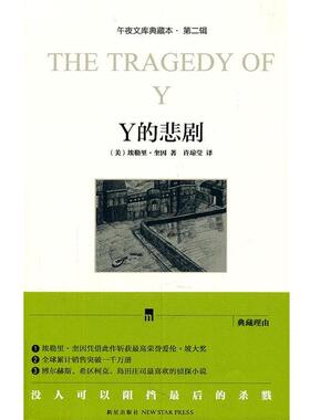 【正版书籍】 Y的悲剧 (美)埃勒里·奎因 新星出版社