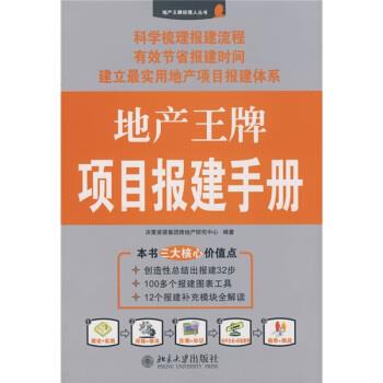 【正版书籍】 地产王牌项目报建手册 决策资源集团房地产研究中心 编 北京大学出版社