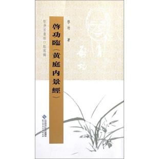 【正版书籍】 坚净居丛帖临写辑:启功临黄庭内景经 啓功 著 北京师范大学出版社