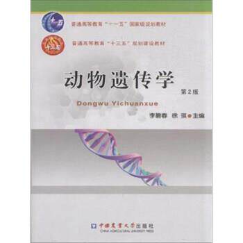 【正版书籍】 动物遗传学 李碧春,徐琪 编 中国农业大学出版社