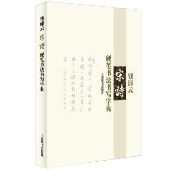 【正版书籍】 钱沛云 宋诗 硬笔书法书写字典 钱沛云 著 上海辞书出版社