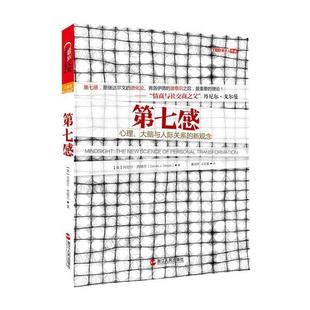 【正版书籍】 第七感:心理、大脑与人际关系的新观念 (美)丹尼尔.西格尔 浙江人民出版社