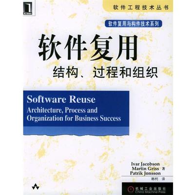 【正版书籍】 软件复用 结构,过程和组织 雅各布森（Jacobson,I.）等著,韩柯 译 机械工业出版社