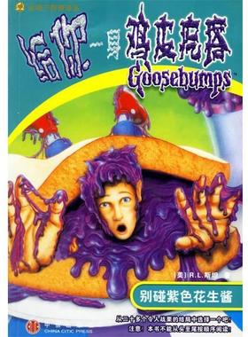 【正版书籍】 给你一身鸡皮疙瘩:别碰紫色花生酱 (美)R.L.斯坦,何萍 译 中信出版社
