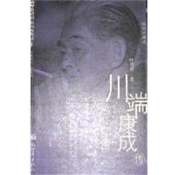 【正版书籍】 川端康成传 叶渭渠 新世界出版社