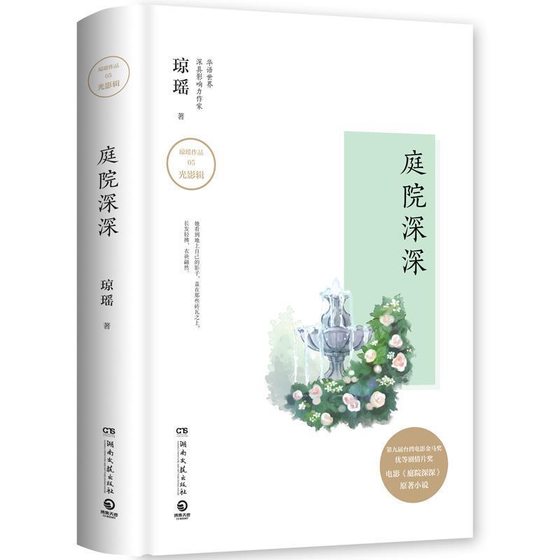 【正版书籍】 琼瑶作品:庭院深深 琼瑶 著 湖南文艺出版社