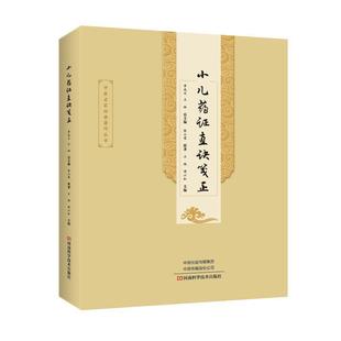 【正版书籍】 小儿药证直诀笺正 张山雷著,李成文,王琳,侯江红 编 河南科学技术出版社