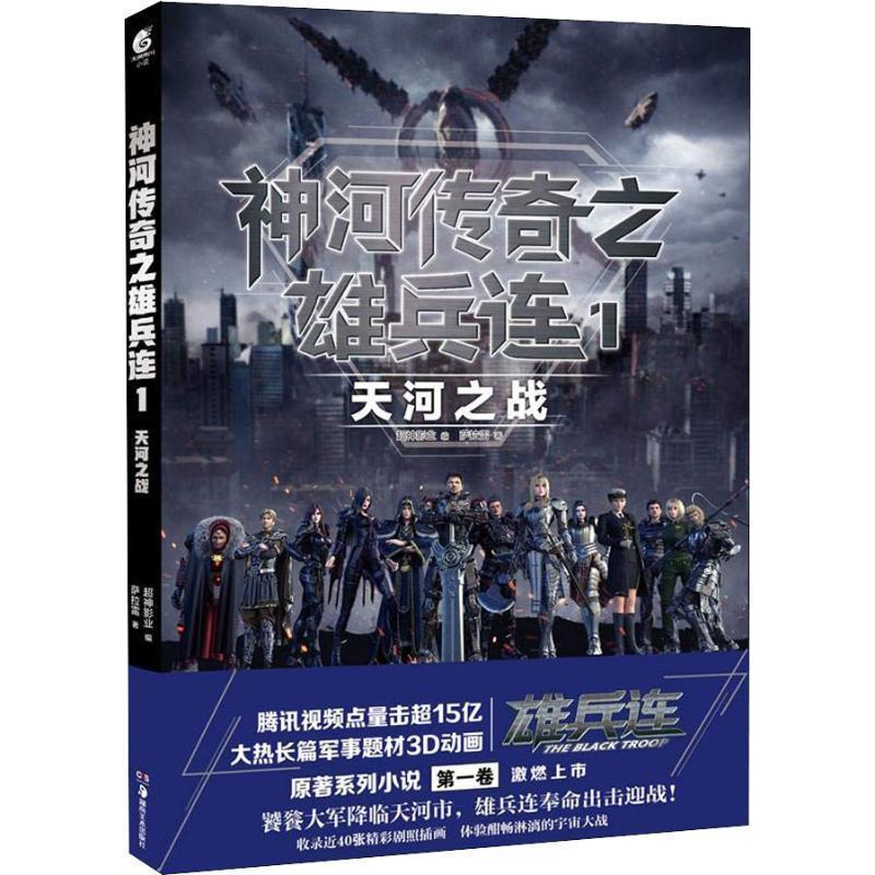 【正版书籍】 神河传奇之雄兵连 1 天河之战 萨拉雷 湖南美术出版社