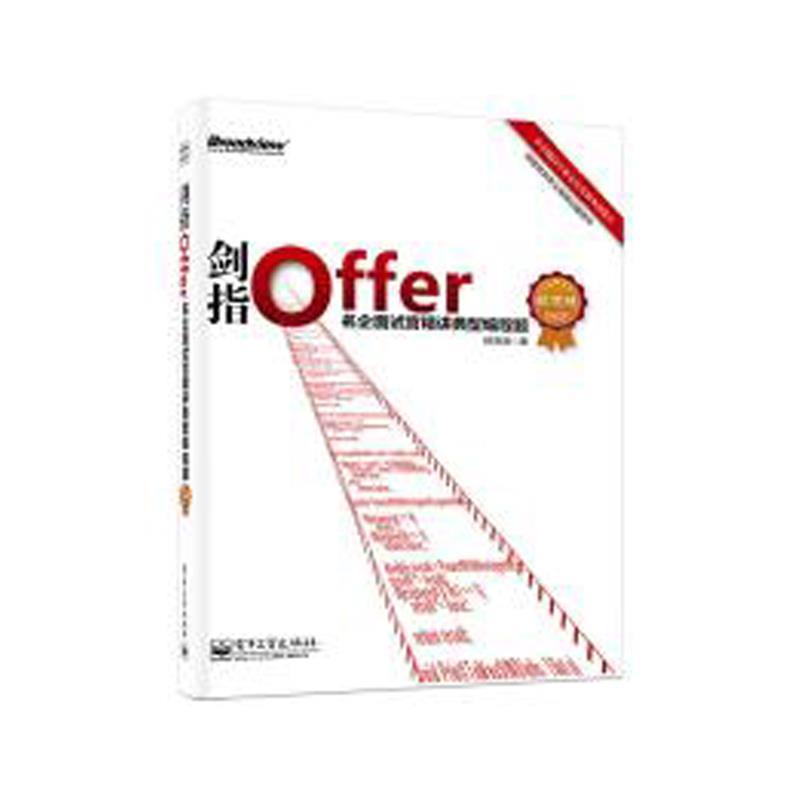 【正版书籍】 剑指Offer名企面试官精讲典型编程题-纪念版 何海涛 电子工业出版社