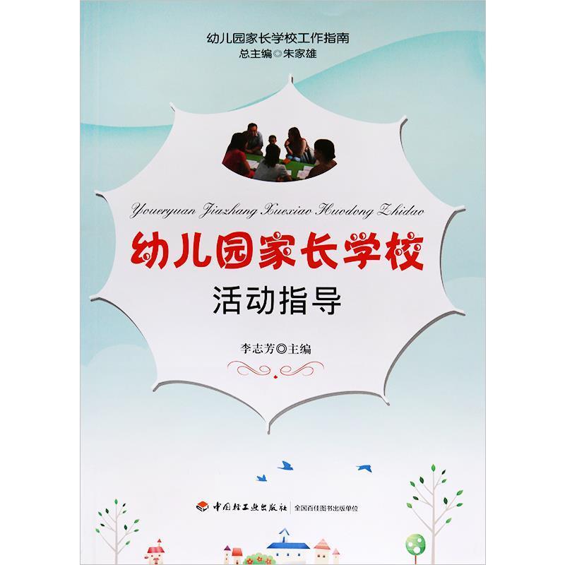 【正版书籍】 幼儿园家长学校活动指导 李志芳　主编 中国轻工业出版社
