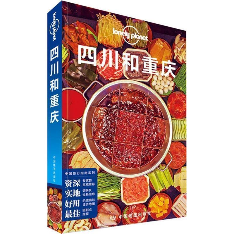 【正版书籍】 孤独星球Lonely Planet旅行指南系列:四川和重庆 澳大利亚Lonely Planet公司 中国地图出版社