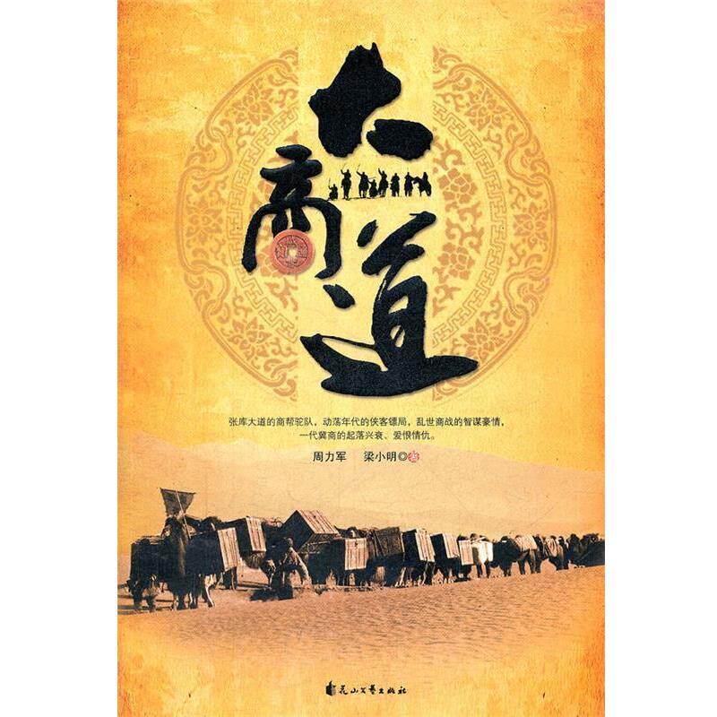 【正版书籍】 大商道 周力军,梁小明　著 花山文艺出版社有限责任公司