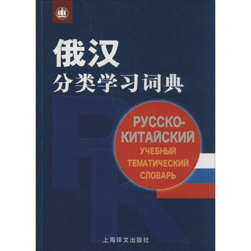 【正版书籍】 俄汉分类学习词典 胡谷明王仰正 上海译文出版社