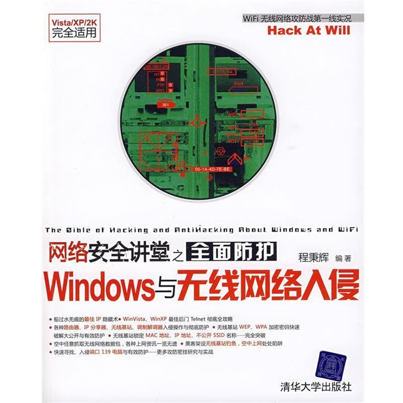 【正版书籍】 网络安全讲堂之全面防护Windows与无线网络入侵 程秉辉 编著 清华大学出版社