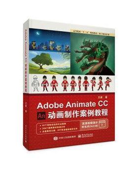 【正版书籍】 Adobe Animate CC 动画制作案例教程 王威 电子工业出版社
