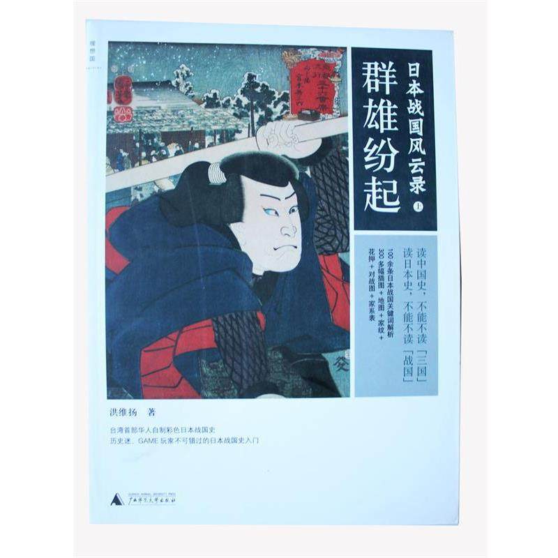 【正版书籍】 日本战国风云录:群雄纷起 洪维扬 广西师范大学出版社