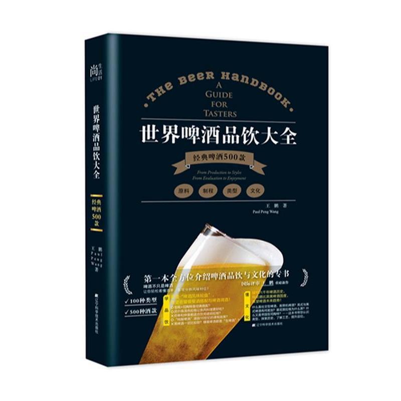 【正版书籍】 世界啤酒品饮大全 王鹏 辽宁科学技术出版社
