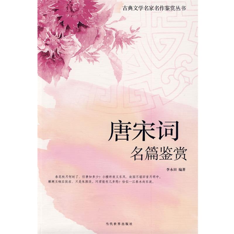【正版书籍】 古典文学名家名作鉴赏－唐宋词名篇鉴赏 李永田著 当代世界出版社