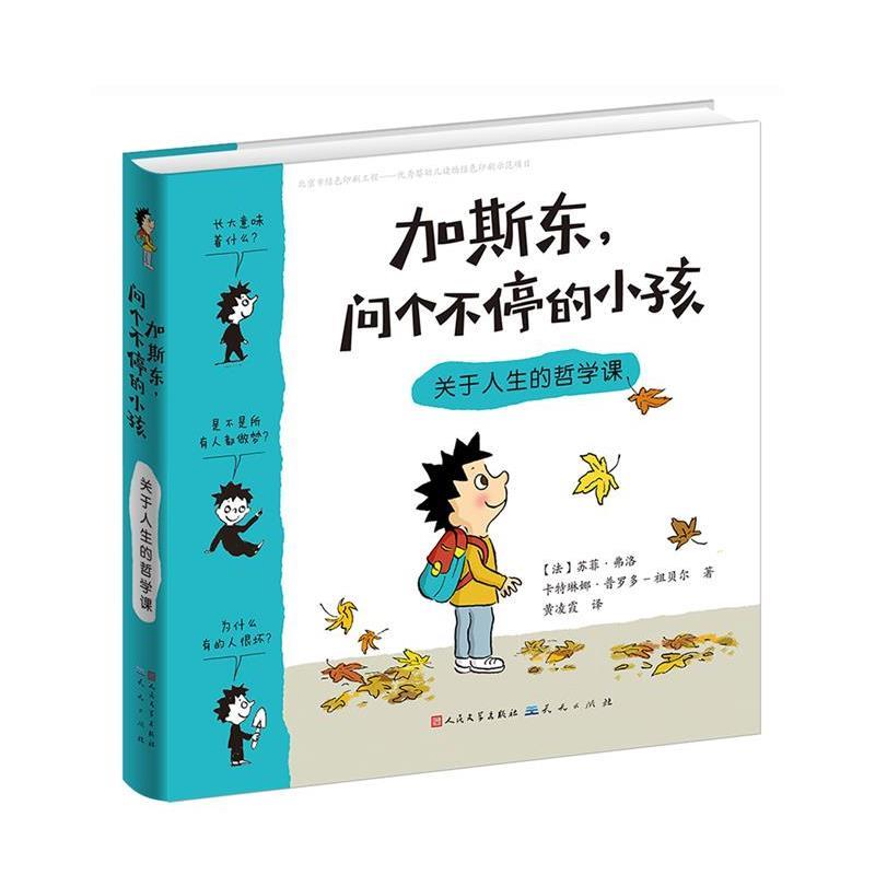 【正版书籍】 加斯东，问个不停的小孩:关于人生的哲学课 [法]苏菲 弗洛 卡特琳娜 普罗多-祖贝尔 天天出版社有限责任公司