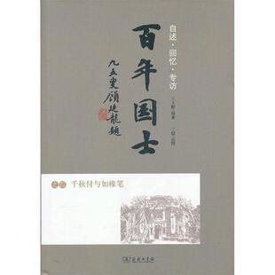 【正版书籍】 百年国士之四：千秋付与如椽笔 王大鹏　编著 商务印书馆