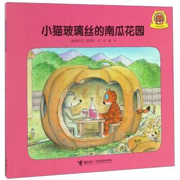 【正版书籍】 小猫玻璃丝的南瓜花园 [奥] 埃尔文·莫泽尔 著,王星 译 接力出版社