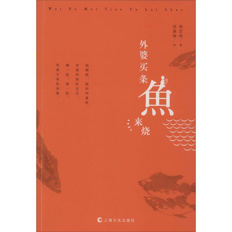 【正版书籍】 外婆买条鱼来烧 杨忠明 著,沈嘉禄 绘 上海文化出版社