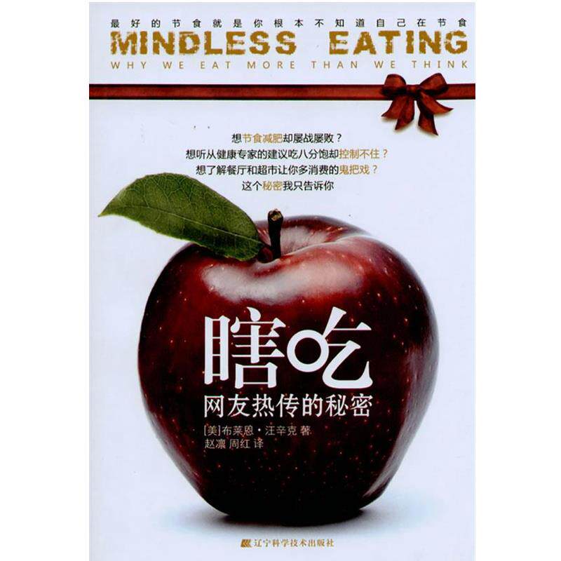 【正版书籍】 瞎吃:的节食就是你根本不知道自己在节食 赵敏超 辽宁科学技术出版社