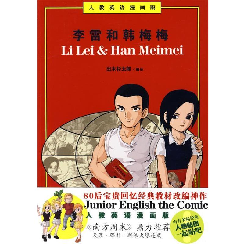 【正版书籍】 李雷和韩梅梅 出木杉太郎 编绘 万卷出版公司