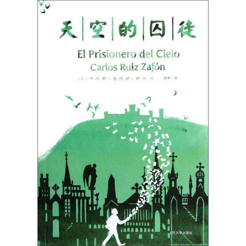 【正版书籍】 天空的囚徒 (西)萨丰 人民文学出版社