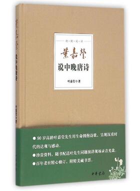 【正版书籍】 叶嘉莹说中晚唐诗 叶嘉莹 著 中华书局