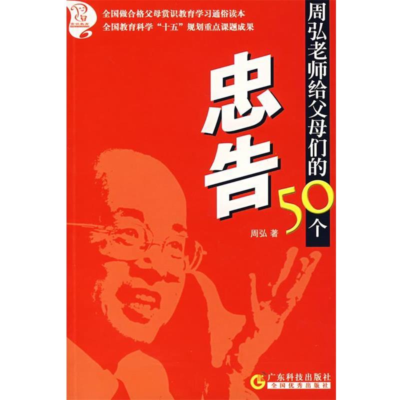 【正版书籍】 周弘老师给父母们的50个忠告 周弘 著 广东科技出版社