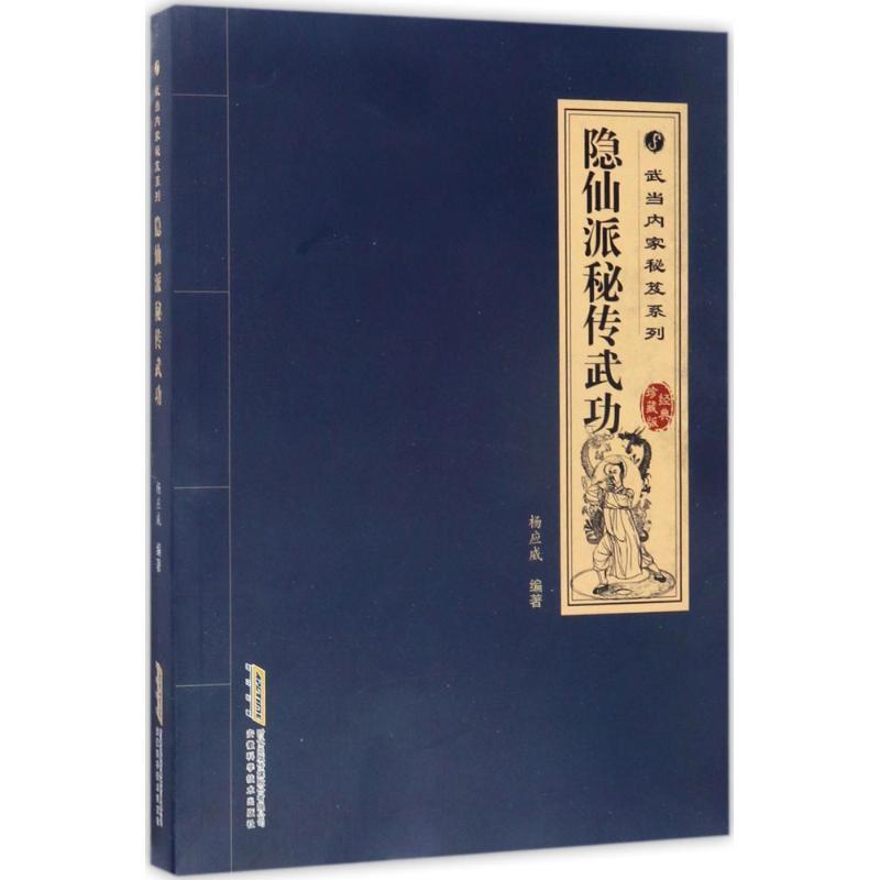 【正版书籍】 隐仙派秘传武功 杨应威 安徽科学技术出版社