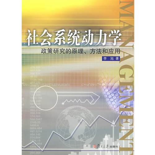 【正版书籍】 社会系统动力学:政策研究的原理、方法和应用 李旭 著 复旦大学出版社
